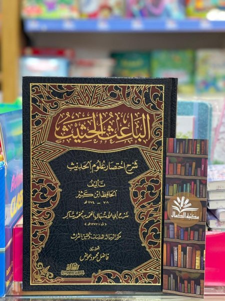 الباعث الحثيث شرح اختصار علوم الحديث ت: احمد شاكر